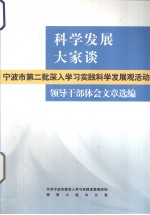 科学发展大家谈 宁波市第二批深入学习实践科学发展观活动 领导干部体会文章选编