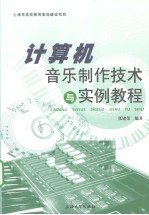 计算机音乐制作技术与实例教程