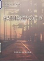 葛洪升同志谈在宁波的工作 宁波市政协文史资料特辑