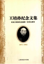 王培孙纪念文集 纪念王培孙先生诞辰135周年 1871-1952