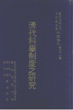 研究论文 第311种 清代科举制度之研究