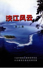 浃江风云 第3集