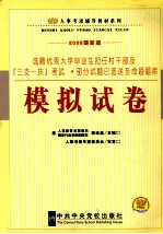 选聘优秀大学毕业生担任村干部及『三支一扶』考试模拟试卷 2009最新版