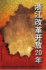 浙江改革开放20年