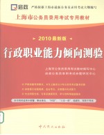 上海市公务员录用考试专用教材 行政职业能力倾向测验 2010最新版