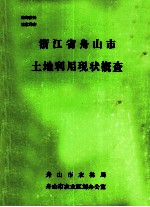 浙江省舟山市土地利用现状概查