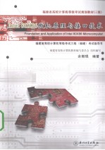 福建省高校计算机等级考试三级（偏硬）考试指导书 Intel 80X86微机原理与接口技术