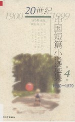 20世纪中国短篇小说选集 第4卷 1960-1979