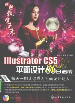 Illustrator CS5平面设计30日速成