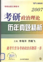 2007年考研政治理论历年真题精析