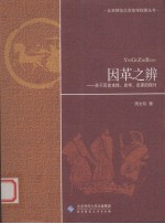 因革之辨 关于历史本体、史学、史家的探讨