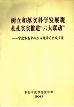 树立和落实科学发展观扎扎实实推进“六大联动” 宁波市委中心组专题学习会发言集