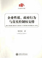 企业性质、政府行为与真实控制权安排