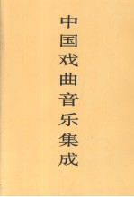 中国戏曲音乐集成 河北卷 上