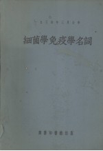 细菌学免疫学名词