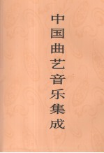 中国曲艺音乐集成 山东卷 上