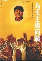 为毛主席而战 文革重庆大武门实录