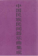 中国民族民间器乐曲集成 浙江卷 上