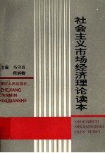 社会主义市场经济理论读本