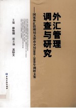 外汇管理调查与研究 国家外汇管理局天津市分局2008-2009年调查研究报告集