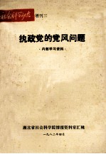 社会科学动态 增刊三 执政党的党风问题