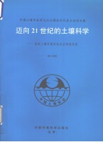 迈向21世纪的土壤科学  提高土壤质量促进农业持续发展  中国土壤学会第九次全国会员代表大会论文集  浙江卷