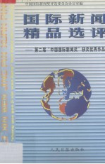 中国国际新闻精品选评 第二届“中国国际新闻奖”获奖优秀作品