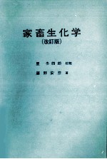 家畜生化学 改订版