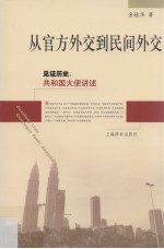 从官方外交到民间外交 见证历史共和国大史讲述