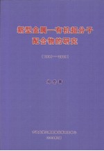 新型金属 有机超分子配合物的研究 1994-2009