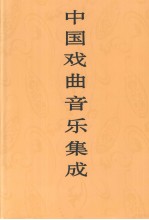 中国戏曲音乐集成 广西卷 上