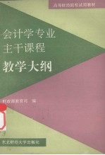 会计学专业主干课程教学大纲