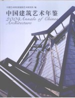 中国建筑艺术年鉴 2009