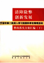 清障除弊创新发展 宁波市第二批深入学习实践科学发展观活动整改落实方案汇编 下