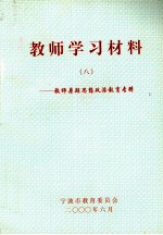 教师学习材料 8 教师暑期思想政治教育专辑