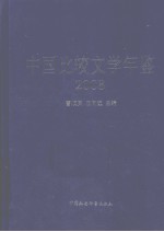 中国比较文学年鉴 2008