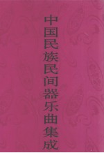 中国民族民间器乐曲集成 河北卷 上