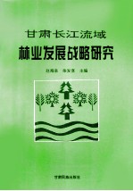 甘肃长江流域林业发展战略研究