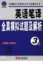 英语笔译全真模拟试题及解析 3级 根据新大纲修订 最新修订版