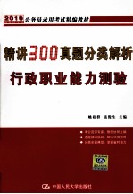 精讲300真题分类解析行政职业能力测验