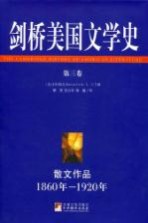 剑桥美国文学史  第3卷  散文作品  1860-1920年