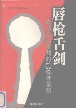 唇枪舌剑 成功交际谈判的136种策略