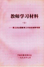 教师学习材料 7 第3次全国教育工作会议材料专辑