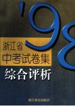 浙江省1998年中考试卷集 综合评价