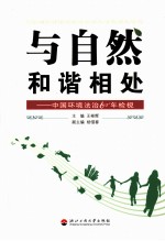 与自然和谐相处 中国环境法治60年检视