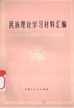 民族理论学习材料汇编