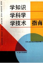 学知识、学科学、学技术指南