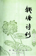 钱塘诗刊 第21期