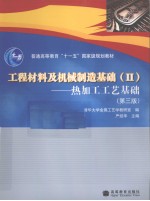 工程材料及机械制造基础 2 热加工工艺基础