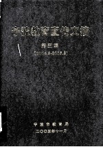 宁波教育宣传文摘 第5辑 2004.9-2005.8